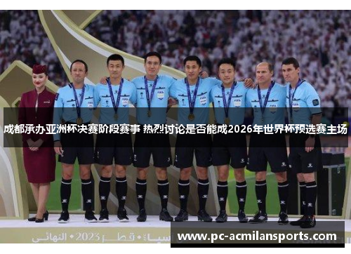 成都承办亚洲杯决赛阶段赛事 热烈讨论是否能成2026年世界杯预选赛主场