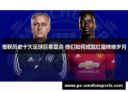 曼联历史十大足球巨星盘点 他们如何成就红魔辉煌岁月