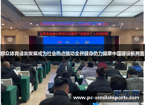 群众体育蓬勃发展成为社会热点推动全民健身助力健康中国建设新局面