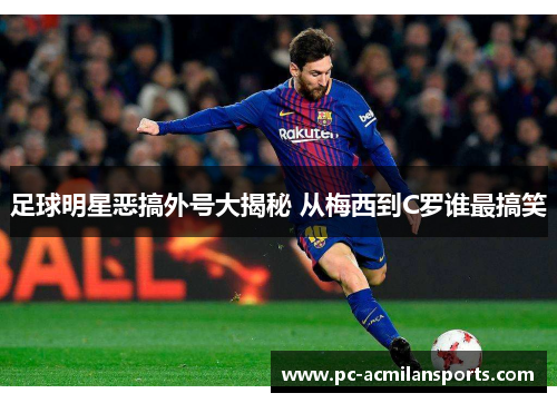 足球明星恶搞外号大揭秘 从梅西到C罗谁最搞笑