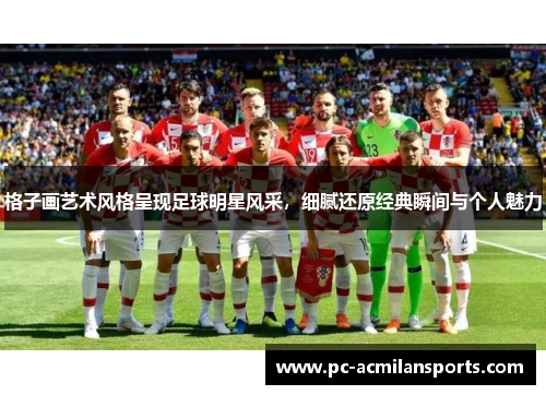 格子画艺术风格呈现足球明星风采，细腻还原经典瞬间与个人魅力