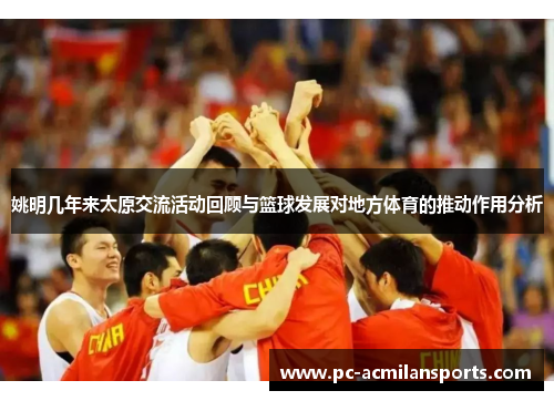 姚明几年来太原交流活动回顾与篮球发展对地方体育的推动作用分析