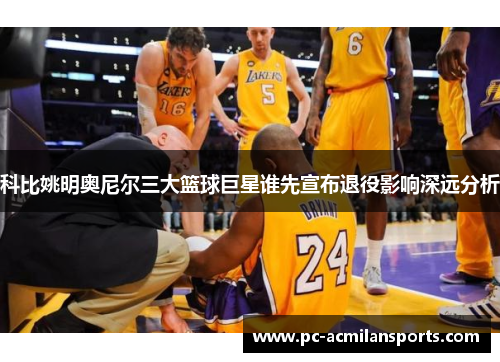 科比姚明奥尼尔三大篮球巨星谁先宣布退役影响深远分析