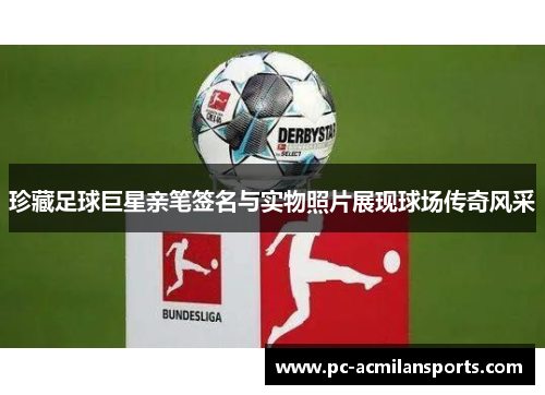 珍藏足球巨星亲笔签名与实物照片展现球场传奇风采