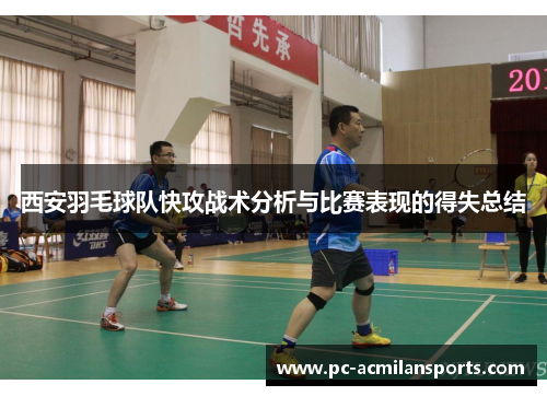 西安羽毛球队快攻战术分析与比赛表现的得失总结
