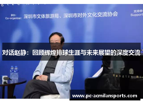 对话赵静：回顾辉煌排球生涯与未来展望的深度交流