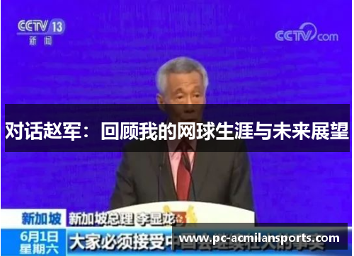 对话赵军：回顾我的网球生涯与未来展望