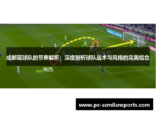 成都篮球队的节奏解析：深度剖析球队战术与风格的完美结合