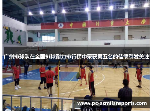 广州排球队在全国排球耐力排行榜中荣获第五名的佳绩引发关注