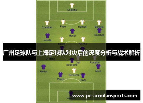 广州足球队与上海足球队对决后的深度分析与战术解析
