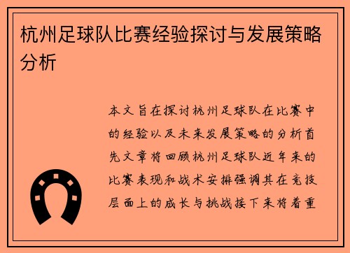 杭州足球队比赛经验探讨与发展策略分析