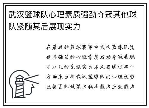 武汉篮球队心理素质强劲夺冠其他球队紧随其后展现实力