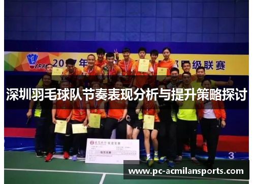 深圳羽毛球队节奏表现分析与提升策略探讨