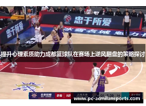 提升心理素质助力成都篮球队在赛场上逆风翻盘的策略探讨