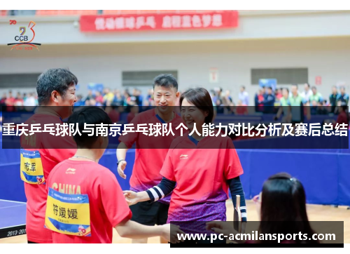 重庆乒乓球队与南京乒乓球队个人能力对比分析及赛后总结