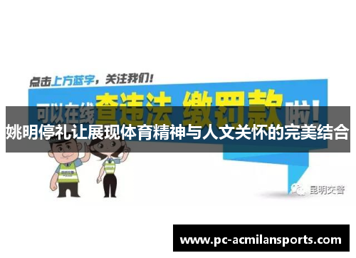 姚明停礼让展现体育精神与人文关怀的完美结合