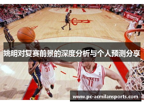 姚明对复赛前景的深度分析与个人预测分享