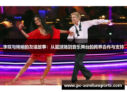 李玟与姚明的友谊故事：从篮球场到音乐舞台的跨界合作与支持