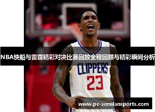 NBA快船与雷霆精彩对决比赛回放全程回顾与精彩瞬间分析