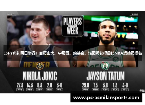 ESPY典礼明日举行！亚历山大、字母哥、约基奇、塔图姆获得最佳NBA运动员提名