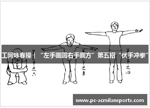 工间咏春操｜“左手画圆右手画方”第五招“伏手冲拳”