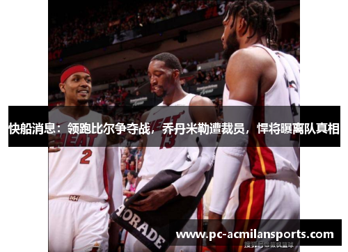 快船消息：领跑比尔争夺战，乔丹米勒遭裁员，悍将曝离队真相