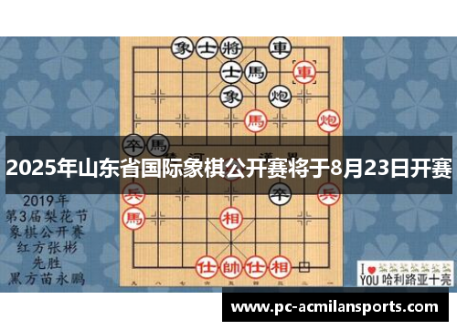 2025年山东省国际象棋公开赛将于8月23日开赛