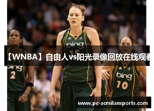 【WNBA】自由人vs阳光录像回放在线观看