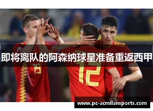 即将离队的阿森纳球星准备重返西甲
