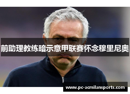 前助理教练暗示意甲联赛怀念穆里尼奥