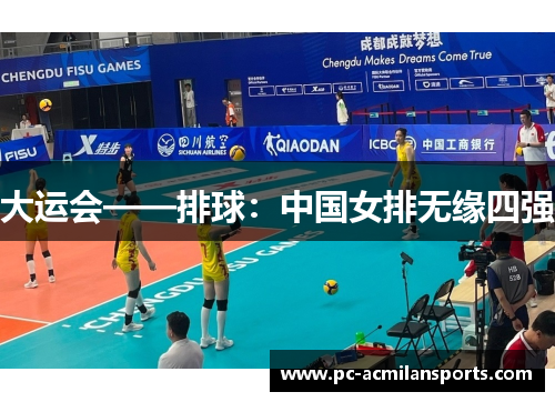 大运会——排球:中国女排无缘四强 大运会——排球:中国女排无缘四强