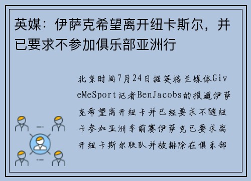 英媒：伊萨克希望离开纽卡斯尔，并已要求不参加俱乐部亚洲行