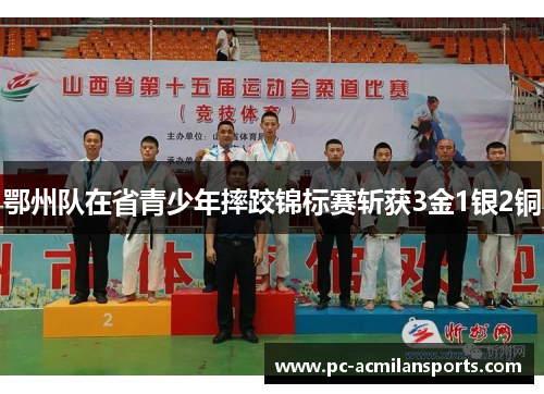 鄂州队在省青少年摔跤锦标赛斩获3金1银2铜 鄂州队在省青少年摔跤锦标赛斩获3金1银2铜