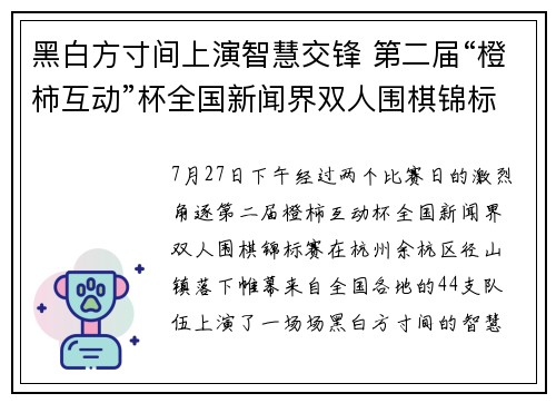 黑白方寸间上演智慧交锋 第二届“橙柿互动”杯全国新闻界双人围棋锦标赛在杭州落幕 黑白方寸间上演智慧交锋 第二届“橙柿互动”杯全国新闻界双人围棋锦标赛在杭州落幕