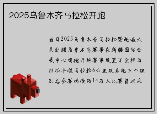 2025乌鲁木齐马拉松开跑 2025乌鲁木齐马拉松开跑