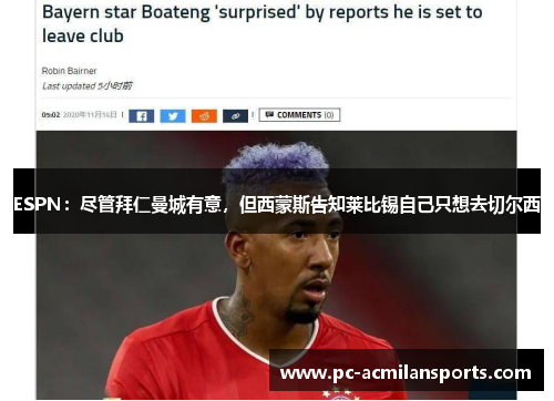 ESPN:尽管拜仁曼城有意,但西蒙斯告知莱比锡自己只想去切尔西 ESPN:尽管拜仁曼城有意,但西蒙斯告知莱比锡自己只想去切尔西