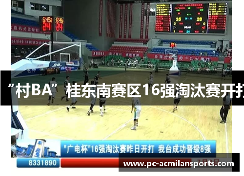 “村BA”桂东南赛区16强淘汰赛开打