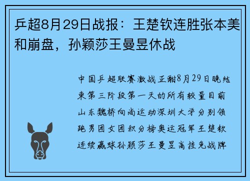 乒超8月29日战报：王楚钦连胜张本美和崩盘，孙颖莎王曼昱休战