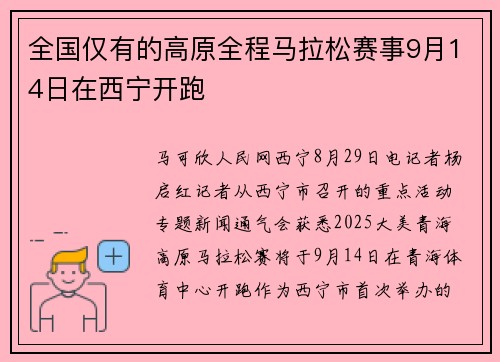 全国仅有的高原全程马拉松赛事9月14日在西宁开跑