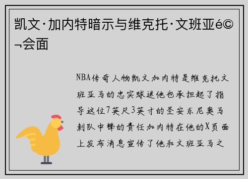 凯文·加内特暗示与维克托·文班亚马会面 凯文·加内特暗示与维克托·文班亚马会面