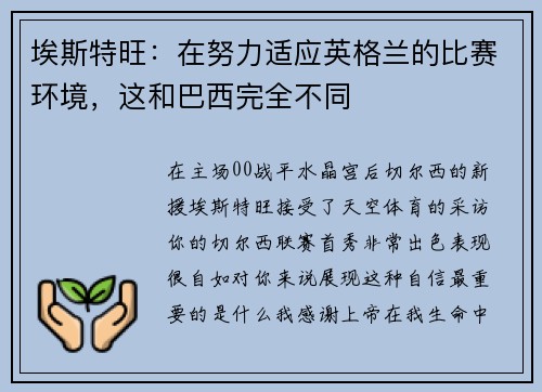 埃斯特旺:在努力适应英格兰的比赛环境,这和巴西完全不同 埃斯特旺:在努力适应英格兰的比赛环境,这和巴西完全不同