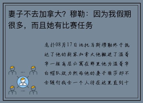 妻子不去加拿大?穆勒:因为我假期很多,而且她有比赛任务 妻子不去加拿大?穆勒:因为我假期很多,而且她有比赛任务