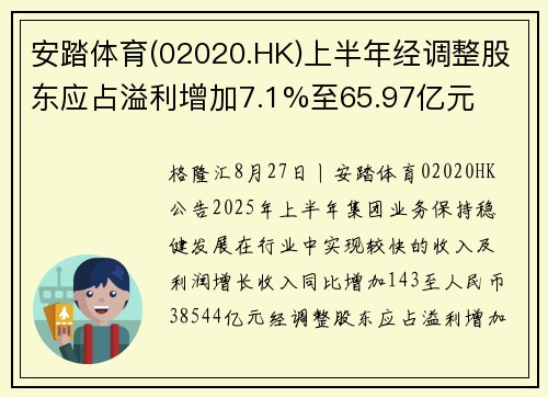 安踏体育(02020.HK)上半年经调整股东应占溢利增加7.1%至65.97亿元 安踏体育(02020.HK)上半年经调整股东应占溢利增加7.1%至65.97亿元