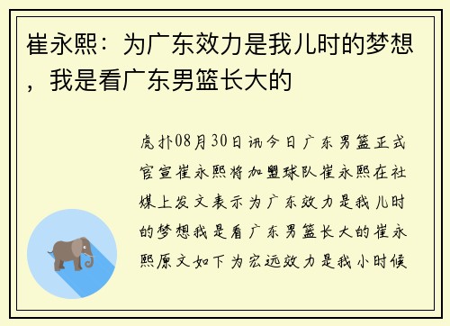 崔永熙:为广东效力是我儿时的梦想,我是看广东男篮长大的 崔永熙:为广东效力是我儿时的梦想,我是看广东男篮长大的