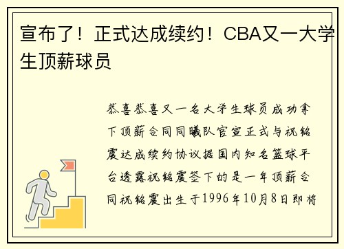 宣布了!正式达成续约!CBA又一大学生顶薪球员 宣布了!正式达成续约!CBA又一大学生顶薪球员