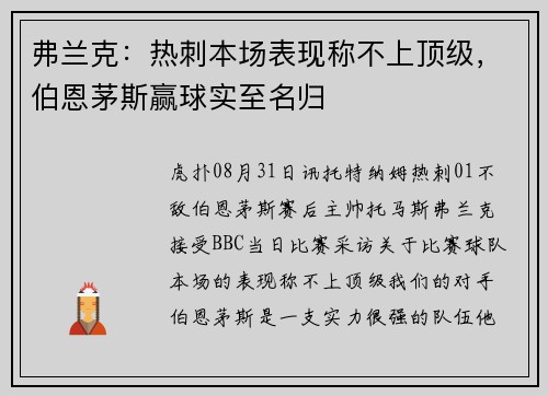 弗兰克:热刺本场表现称不上顶级,伯恩茅斯赢球实至名归 弗兰克:热刺本场表现称不上顶级,伯恩茅斯赢球实至名归