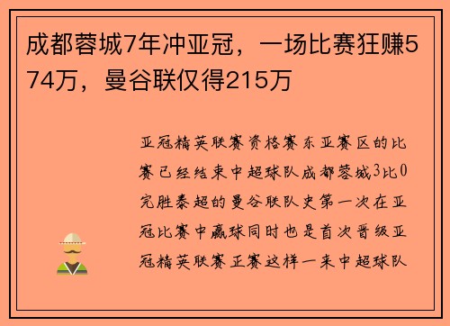 成都蓉城7年冲亚冠,一场比赛狂赚574万,曼谷联仅得215万 成都蓉城7年冲亚冠,一场比赛狂赚574万,曼谷联仅得215万
