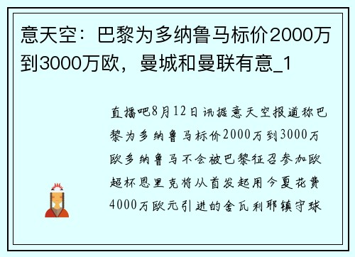 意天空:巴黎为多纳鲁马标价2000万到3000万欧,曼城和曼联有意_1 意天空:巴黎为多纳鲁马标价2000万到3000万欧,曼城和曼联有意_1