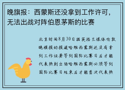 晚旗报:西蒙斯还没拿到工作许可,无法出战对阵伯恩茅斯的比赛 晚旗报:西蒙斯还没拿到工作许可,无法出战对阵伯恩茅斯的比赛
