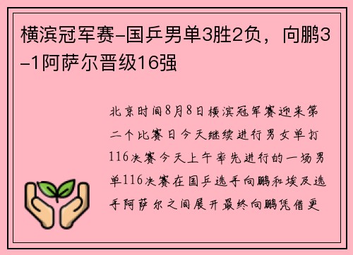 横滨冠军赛-国乒男单3胜2负,向鹏3-1阿萨尔晋级16强 横滨冠军赛-国乒男单3胜2负,向鹏3-1阿萨尔晋级16强